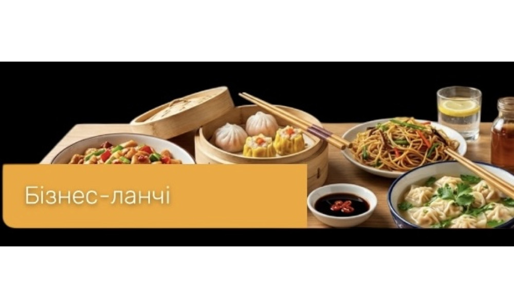 БІЗНЕС-ЛАНЧІ  (ПН-ПТ з 11.00 до 15.00)